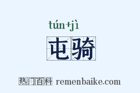 屯骑是什么意思的图片